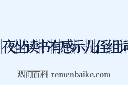 夜坐读书有感示儿侄组词是什么意思的图片